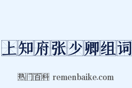 上知府张少卿组词是什么意思的图片